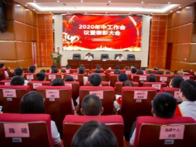 乐鱼官网·海汇2020年中总结暨表彰大会圆满召开！
