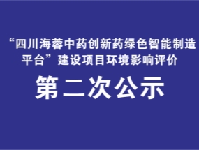 乐鱼官网药业关于“中药创新药绿色智能制造平台建设项目”环评公示