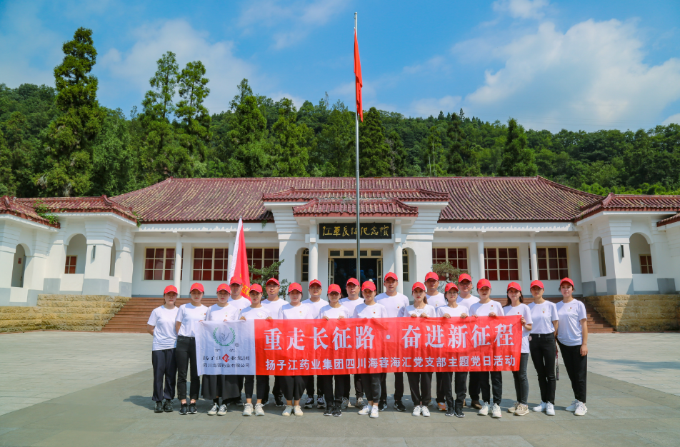 红色之旅|重走长征路，奋进新征程——扬子江药业集团乐鱼官网海汇党支部开展主题党日活动