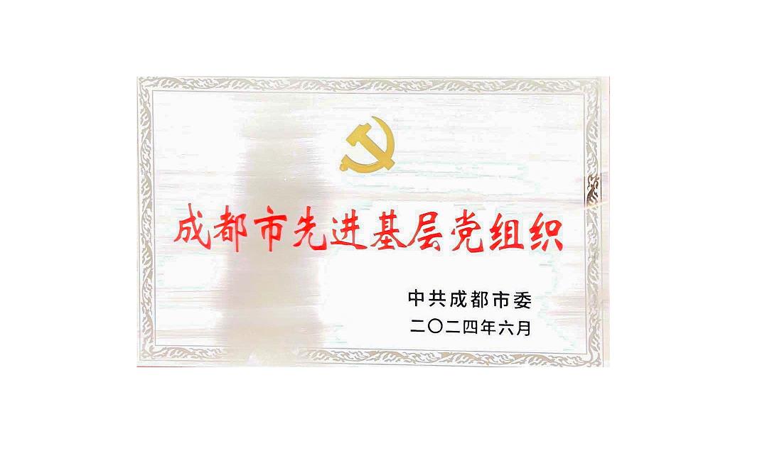 乐鱼官网药业党支部荣获成都市先进基层党组织