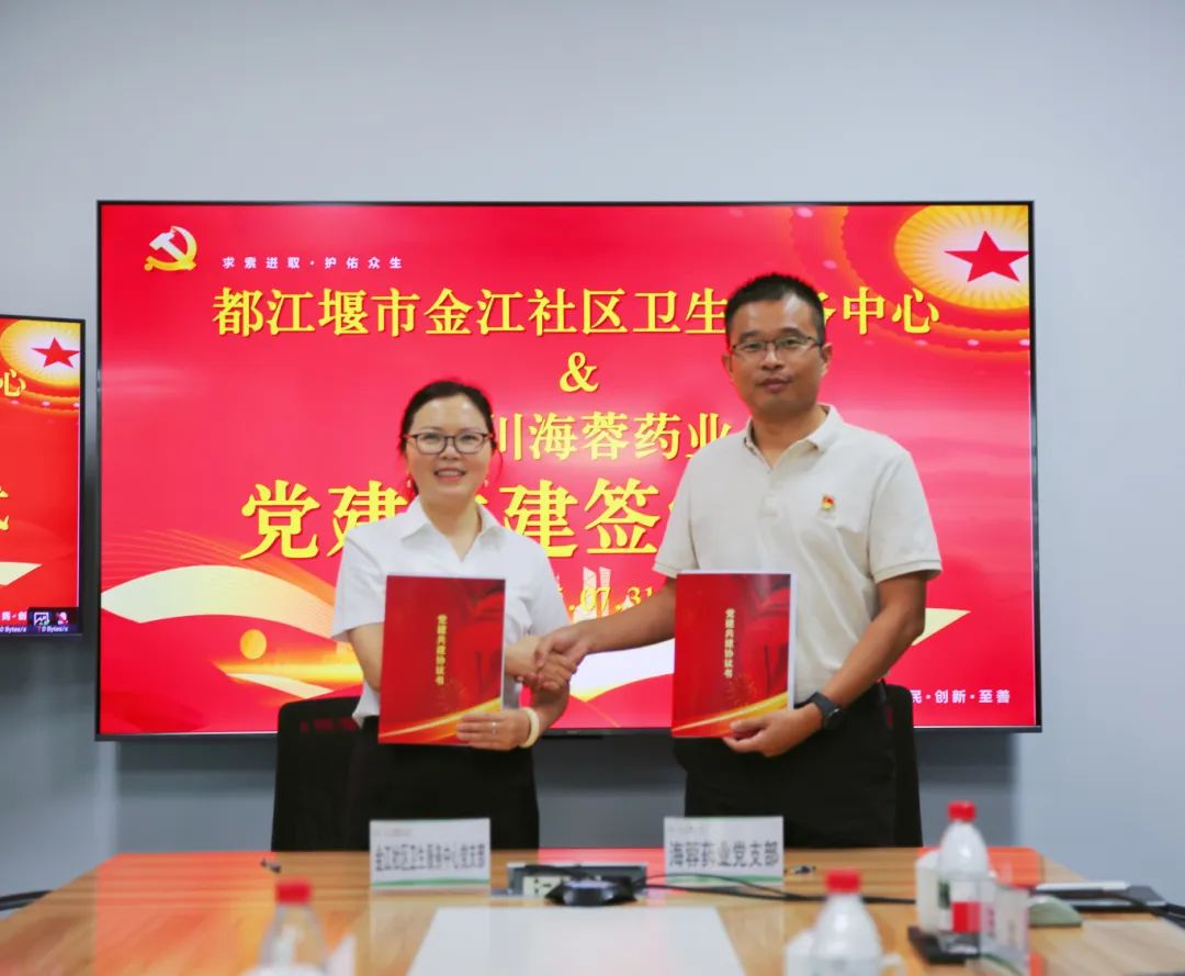 都江堰市金江社区卫生服务中心与乐鱼官网药业签署党建共建协议书